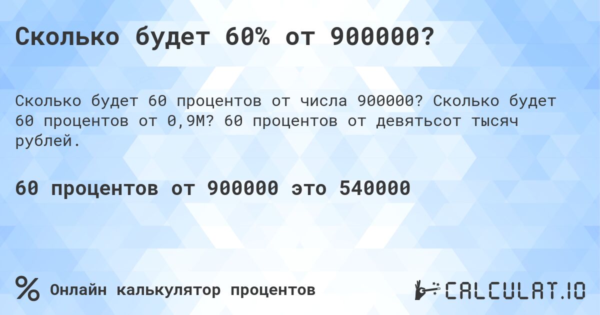 Сколько будет 60% от 900000?. Сколько будет 60 процентов от 0,9M? 60 процентов от девятьсот тысяч рублей.