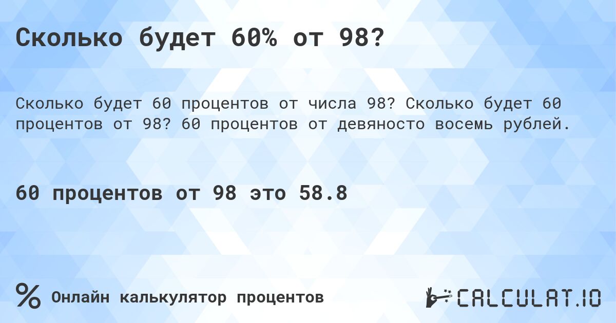 Сколько будет 60% от 98?. Сколько будет 60 процентов от 98? 60 процентов от девяносто восемь рублей.