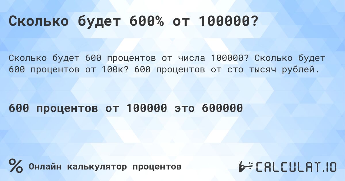 Сколько будет 600% от 100000?. Сколько будет 600 процентов от 100к? 600 процентов от сто тысяч рублей.