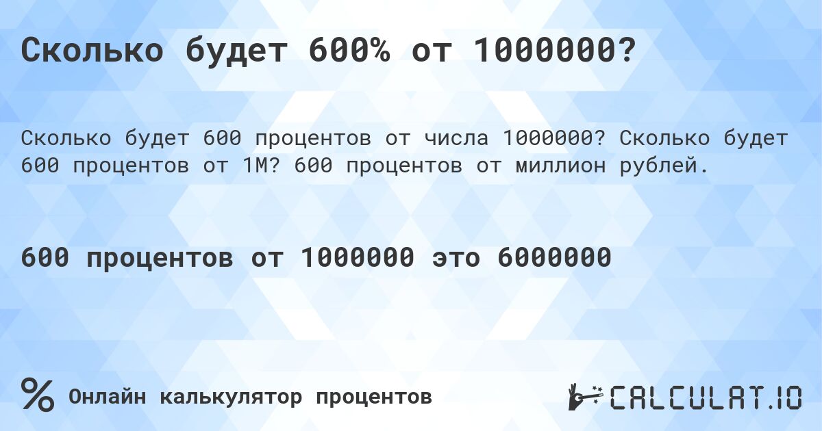 Сколько будет 600% от 1000000?. Сколько будет 600 процентов от 1M? 600 процентов от миллион рублей.
