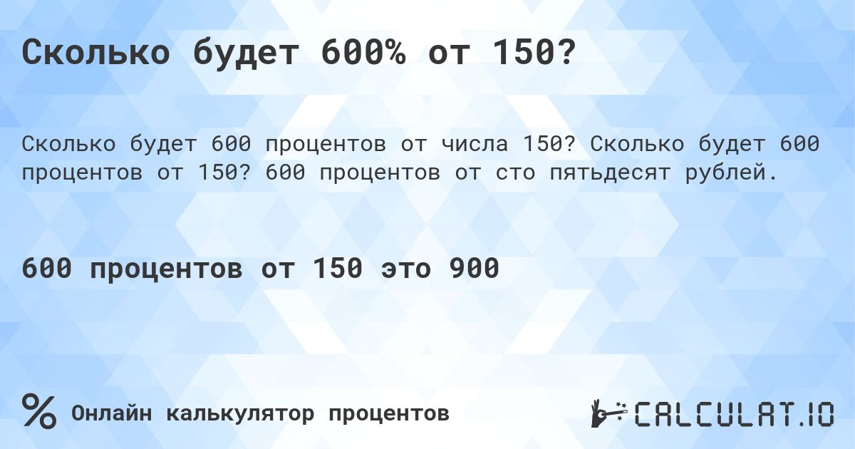 Сколько будет 600% от 150?. Сколько будет 600 процентов от 150? 600 процентов от сто пятьдесят рублей.