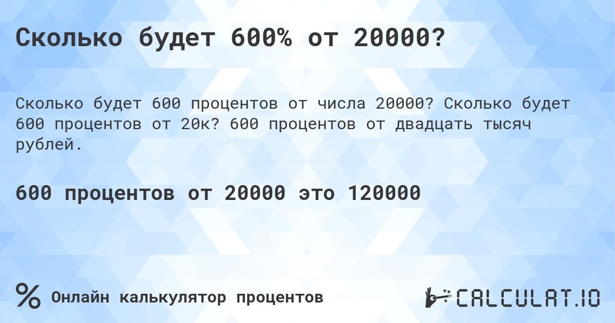 Сколько будет 600% от 20000?. Сколько будет 600 процентов от 20к? 600 процентов от двадцать тысяч рублей.