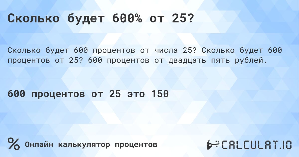 Сколько будет 600% от 25?. Сколько будет 600 процентов от 25? 600 процентов от двадцать пять рублей.