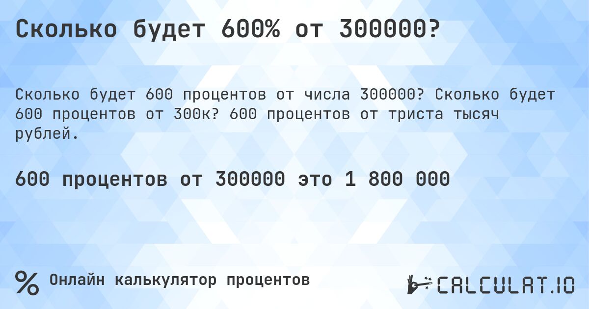 Сколько будет 600% от 300000?. Сколько будет 600 процентов от 300к? 600 процентов от триста тысяч рублей.