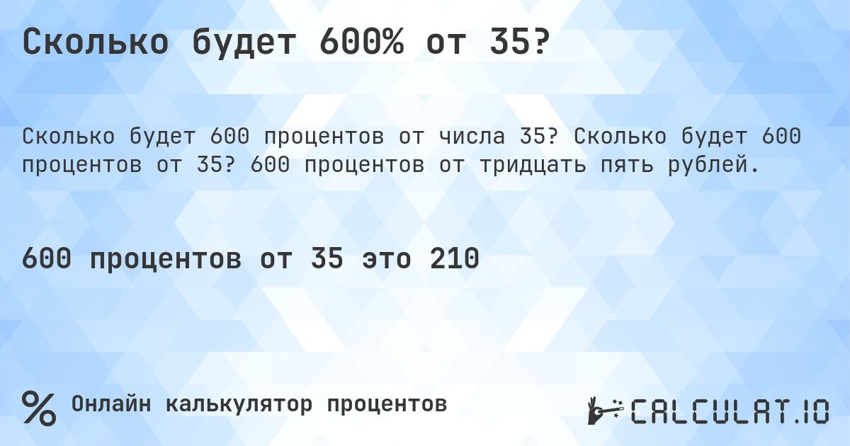 Сколько будет 600% от 35?. Сколько будет 600 процентов от 35? 600 процентов от тридцать пять рублей.
