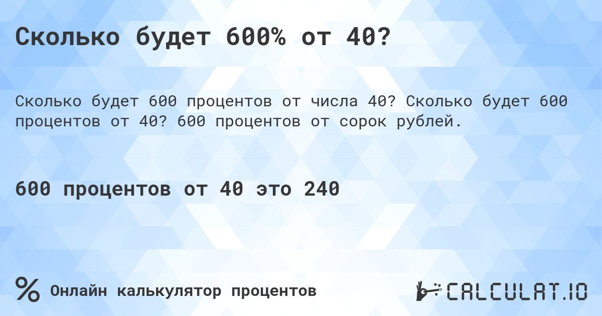 Сколько будет 600% от 40?. Сколько будет 600 процентов от 40? 600 процентов от сорок рублей.