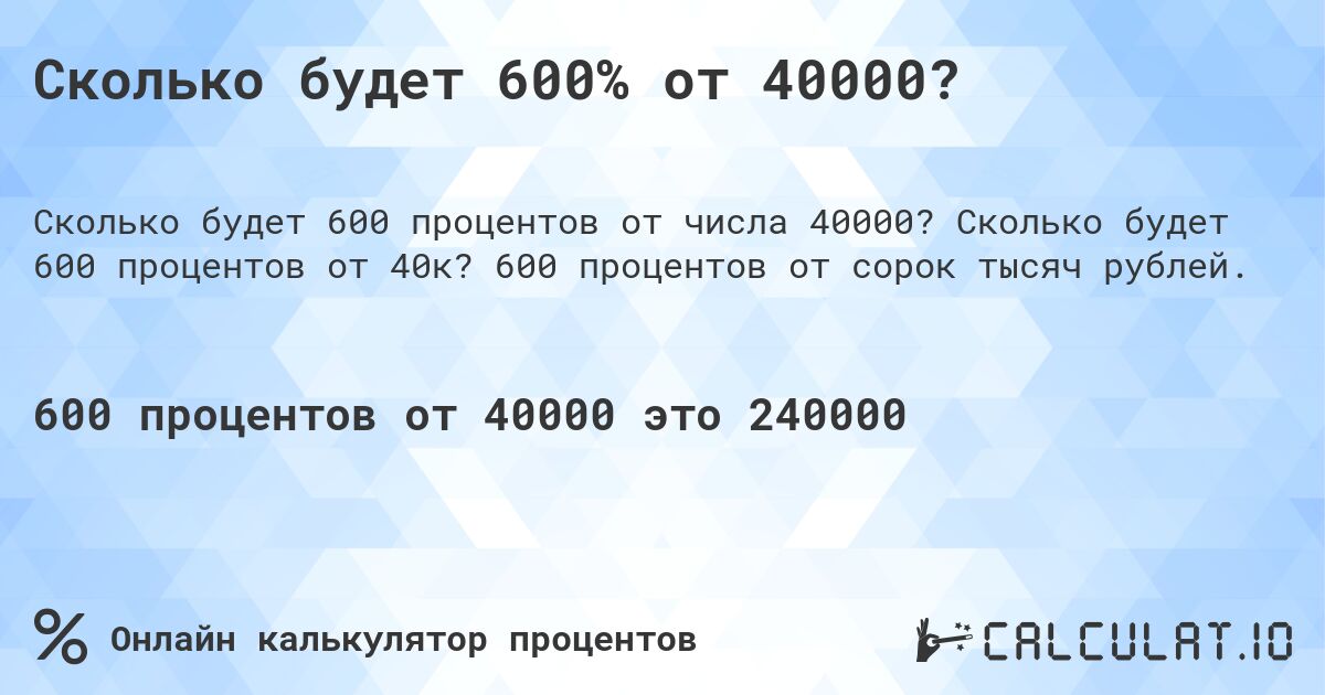 Сколько будет 600% от 40000?. Сколько будет 600 процентов от 40к? 600 процентов от сорок тысяч рублей.