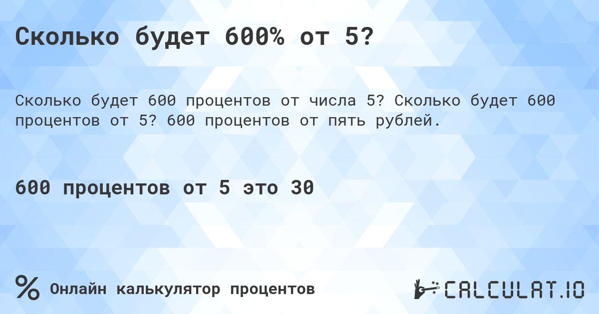 Сколько будет 600% от 5?. Сколько будет 600 процентов от 5? 600 процентов от пять рублей.