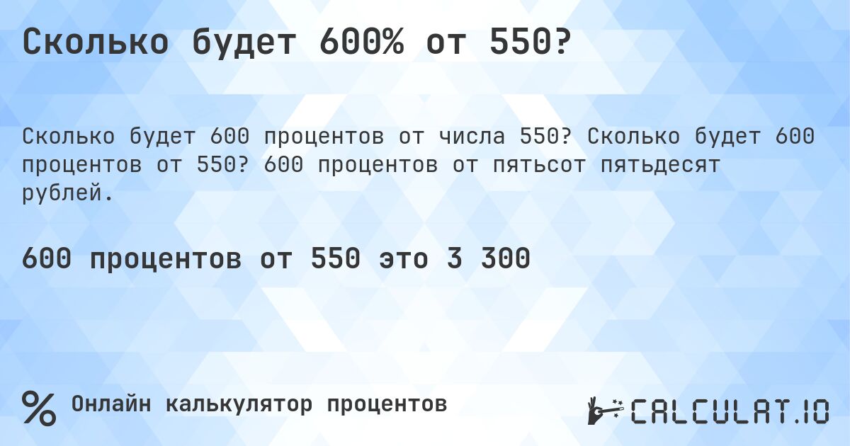 Сколько будет 600% от 550?. Сколько будет 600 процентов от 550? 600 процентов от пятьсот пятьдесят рублей.