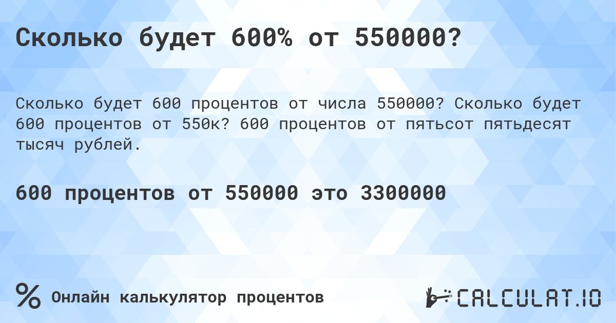 Сколько будет 600% от 550000?. Сколько будет 600 процентов от 550к? 600 процентов от пятьсот пятьдесят тысяч рублей.