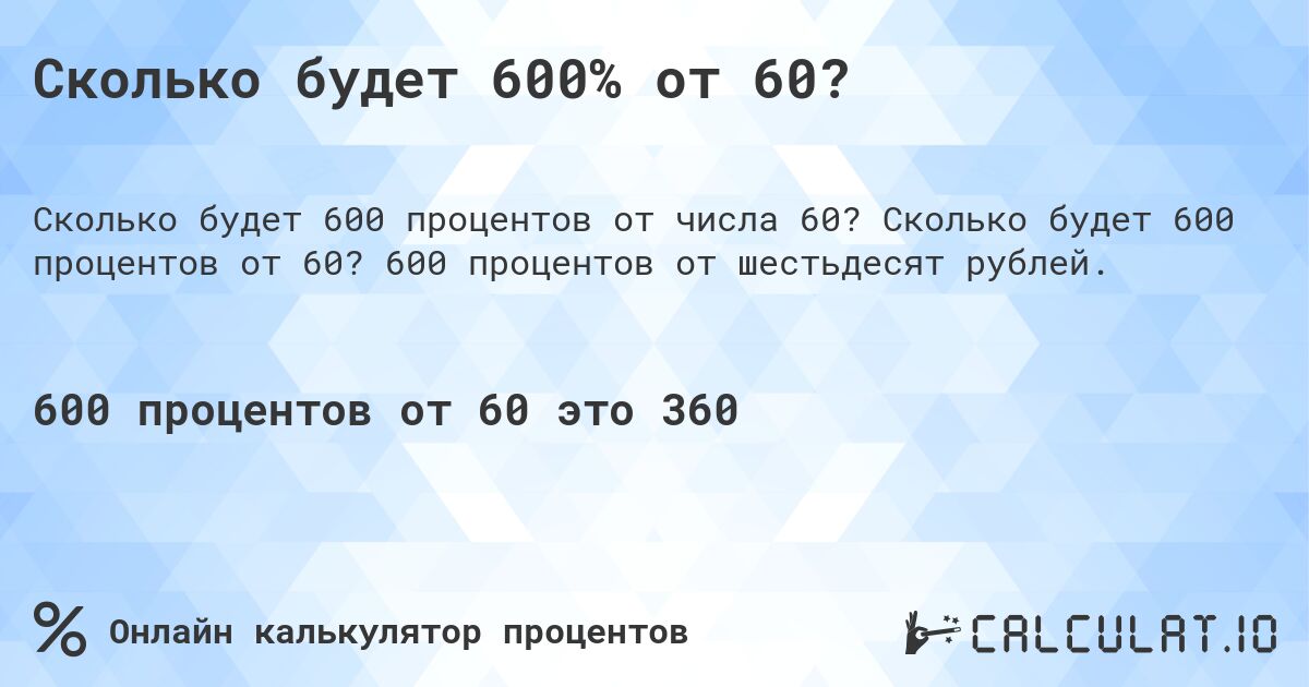 Сколько будет 600% от 60?. Сколько будет 600 процентов от 60? 600 процентов от шестьдесят рублей.