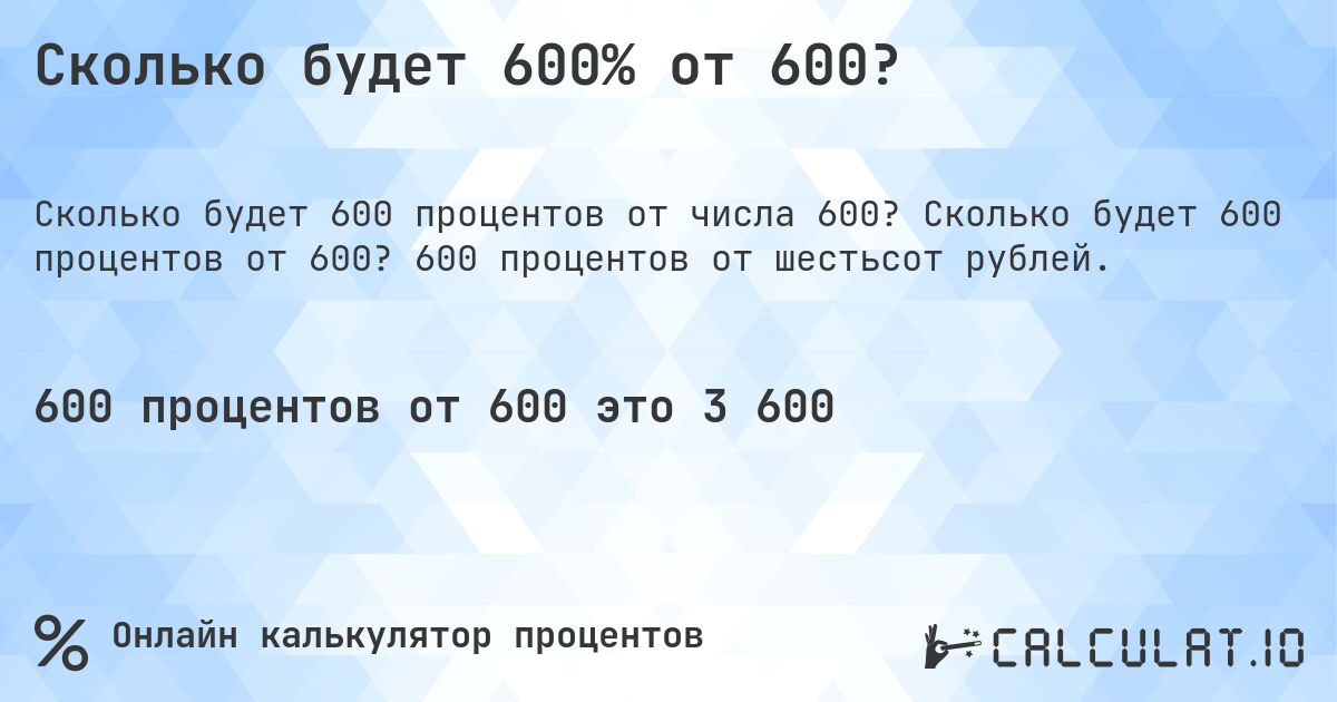Сколько будет 600% от 600?. Сколько будет 600 процентов от 600? 600 процентов от шестьсот рублей.