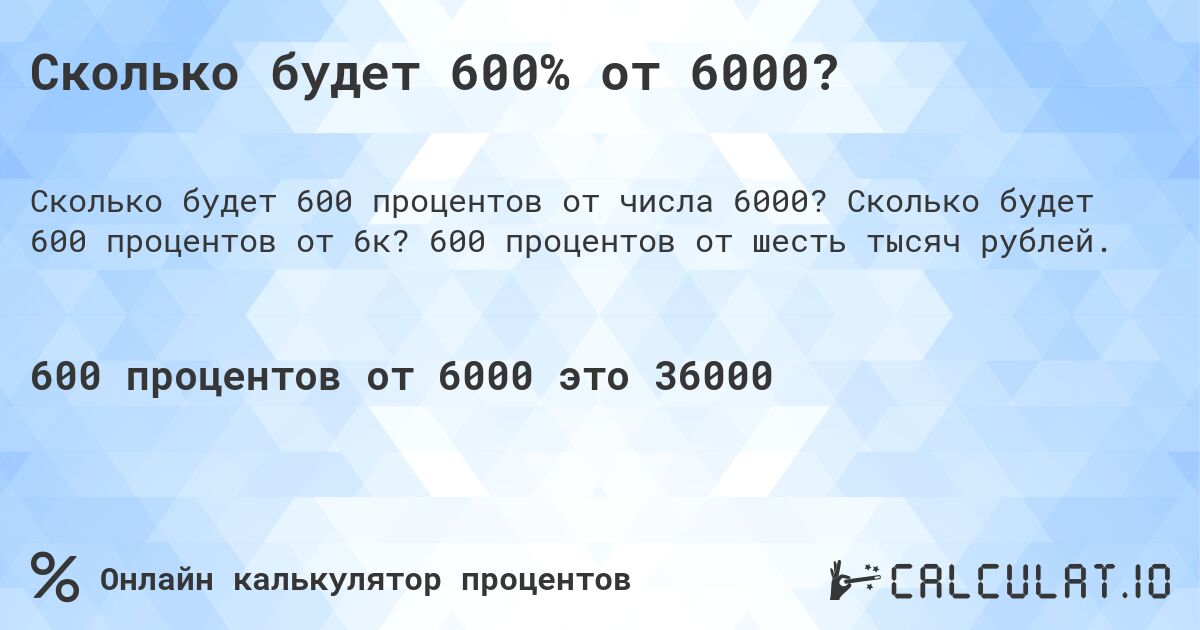 Сколько будет 600% от 6000?. Сколько будет 600 процентов от 6к? 600 процентов от шесть тысяч рублей.