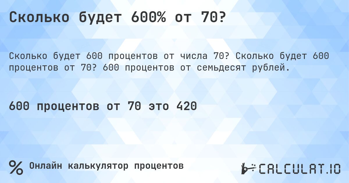 Сколько будет 600% от 70?. Сколько будет 600 процентов от 70? 600 процентов от семьдесят рублей.
