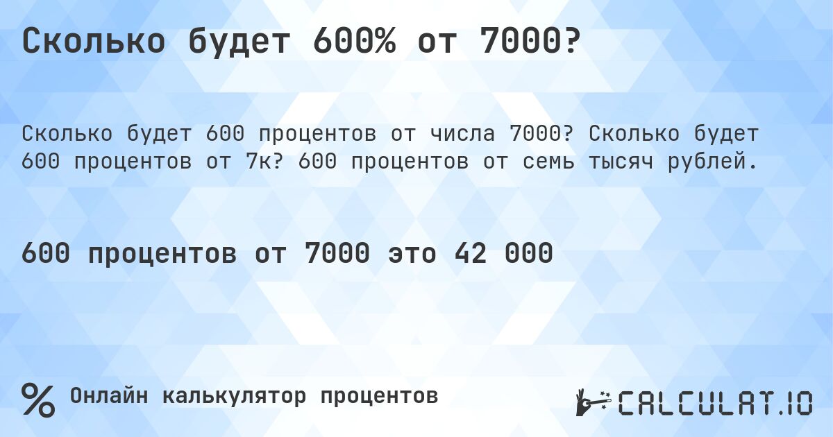 Сколько будет 600% от 7000?. Сколько будет 600 процентов от 7к? 600 процентов от семь тысяч рублей.