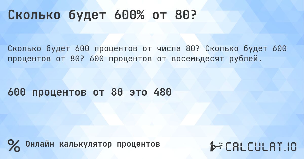 Сколько будет 600% от 80?. Сколько будет 600 процентов от 80? 600 процентов от восемьдесят рублей.