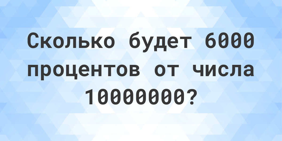 6000-10000000-calculatio