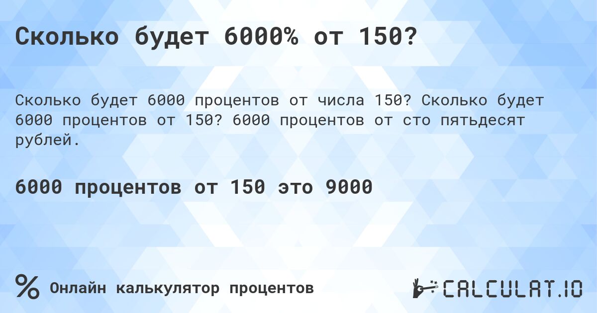 Сколько будет 6000% от 150?. Сколько будет 6000 процентов от 150? 6000 процентов от сто пятьдесят рублей.