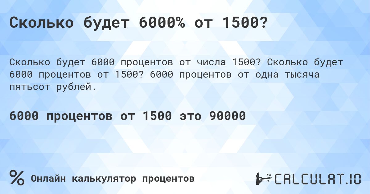 Сколько будет 6000% от 1500?. Сколько будет 6000 процентов от 1500? 6000 процентов от одна тысяча пятьсот рублей.