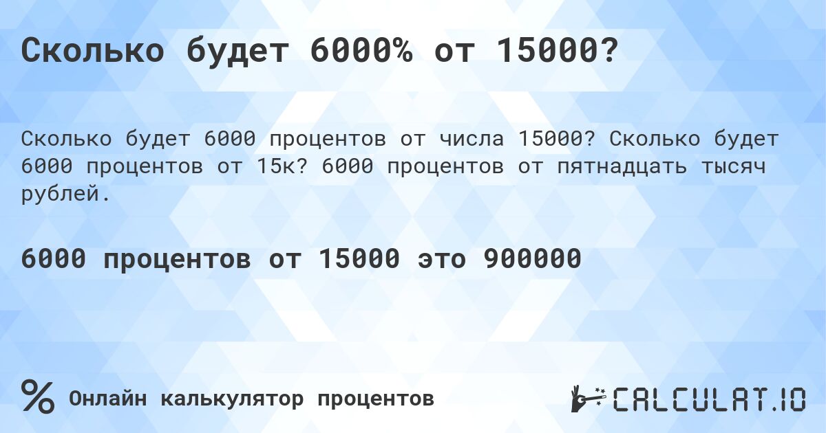 Сколько будет 6000% от 15000?. Сколько будет 6000 процентов от 15к? 6000 процентов от пятнадцать тысяч рублей.
