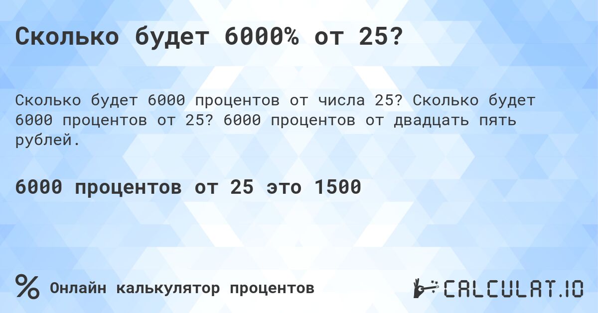 Сколько будет 6000% от 25?. Сколько будет 6000 процентов от 25? 6000 процентов от двадцать пять рублей.