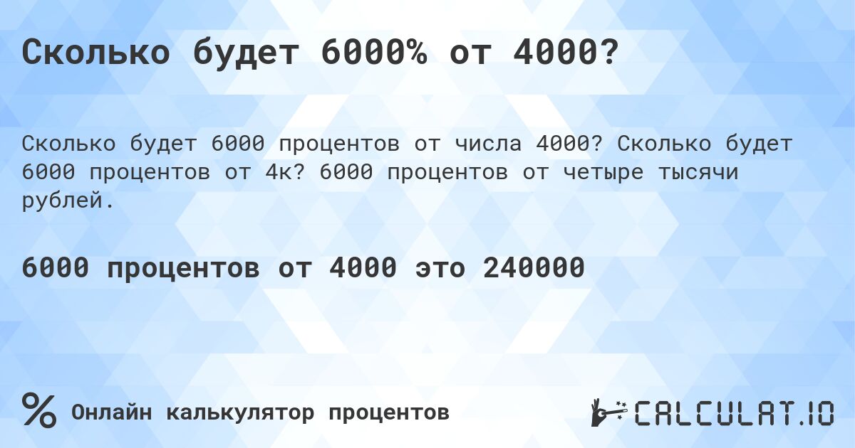 Сколько будет 6000% от 4000?. Сколько будет 6000 процентов от 4к? 6000 процентов от четыре тысячи рублей.