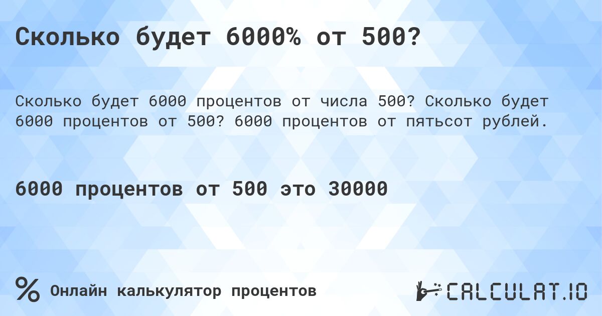 Сколько будет 6000% от 500?. Сколько будет 6000 процентов от 500? 6000 процентов от пятьсот рублей.