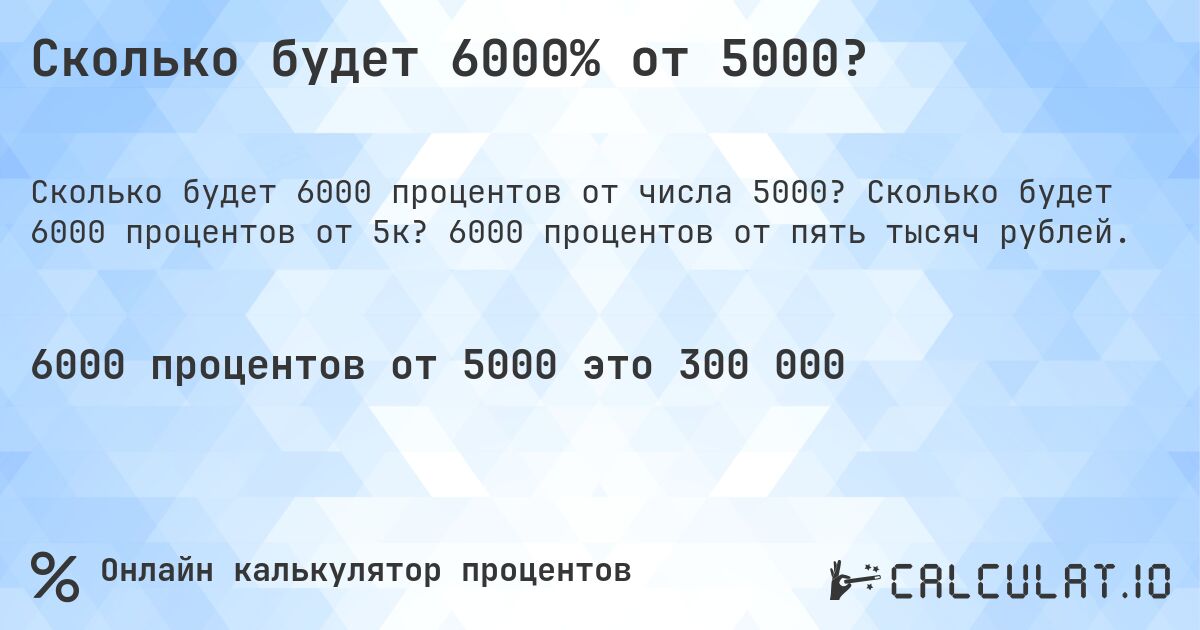 Сколько будет 6000% от 5000?. Сколько будет 6000 процентов от 5к? 6000 процентов от пять тысяч рублей.