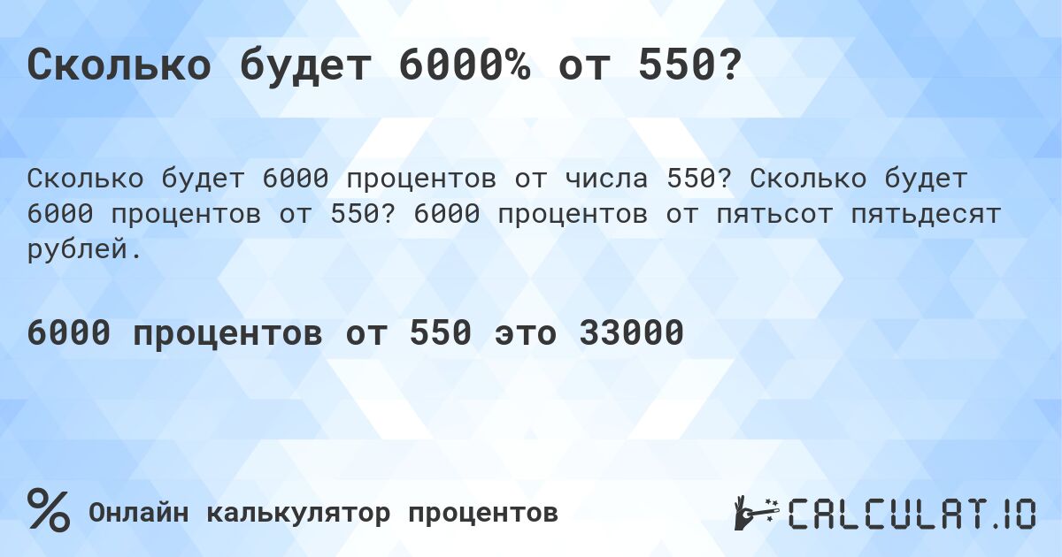 Сколько будет 6000% от 550?. Сколько будет 6000 процентов от 550? 6000 процентов от пятьсот пятьдесят рублей.