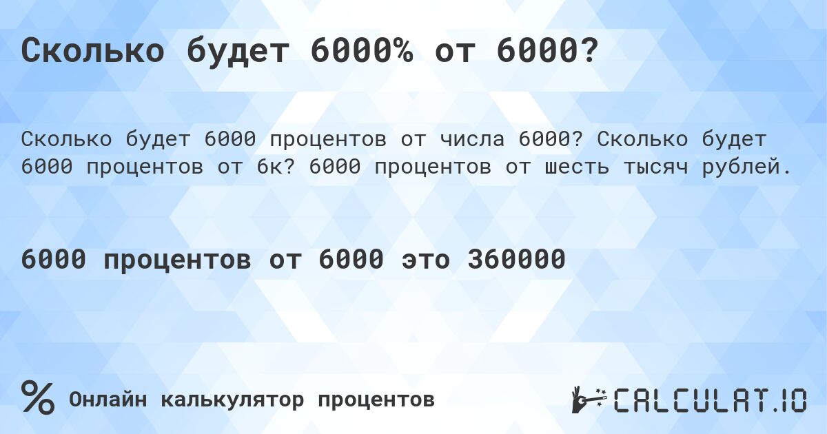 Сколько будет 6000% от 6000?. Сколько будет 6000 процентов от 6к? 6000 процентов от шесть тысяч рублей.
