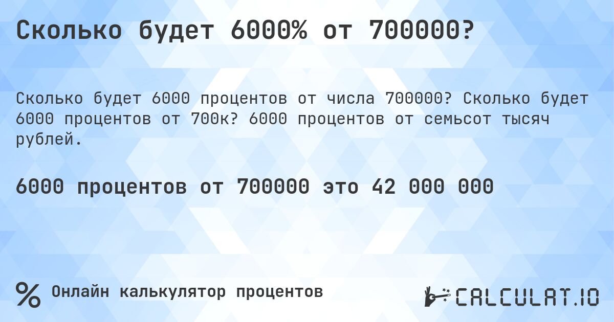 Сколько будет 6000% от 700000?. Сколько будет 6000 процентов от 700к? 6000 процентов от семьсот тысяч рублей.