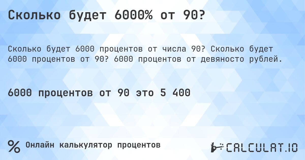 Сколько будет 6000% от 90?. Сколько будет 6000 процентов от 90? 6000 процентов от девяносто рублей.