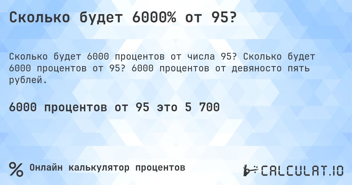 Сколько будет 6000% от 95?. Сколько будет 6000 процентов от 95? 6000 процентов от девяносто пять рублей.