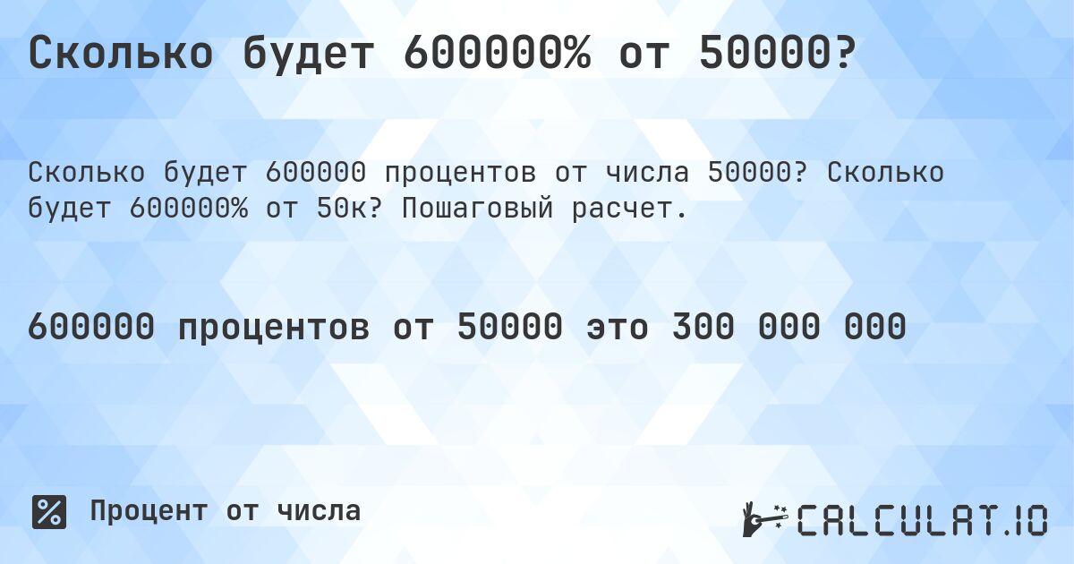 Сколько будет 600000% от 50000?. Сколько будет 600000% от 50к? Пошаговый расчет.