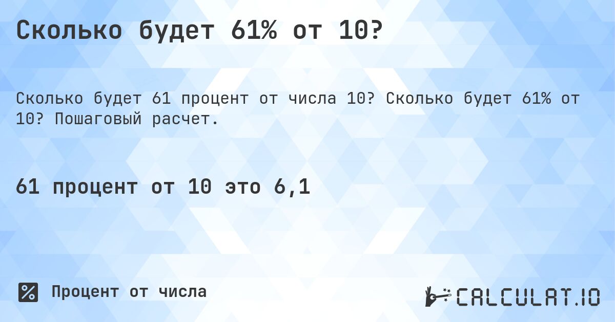 Сколько будет 61% от 10?. Сколько будет 61% от 10? Пошаговый расчет.