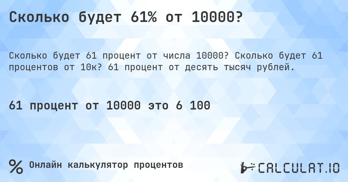 Сколько будет 61% от 10000?. Сколько будет 61 процентов от 10к? 61 процент от десять тысяч рублей.