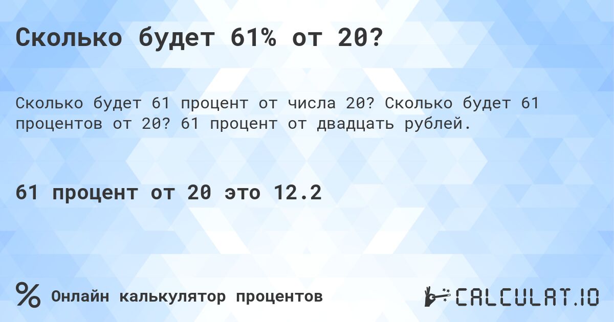 Сколько будет 61% от 20?. Сколько будет 61 процентов от 20? 61 процент от двадцать рублей.