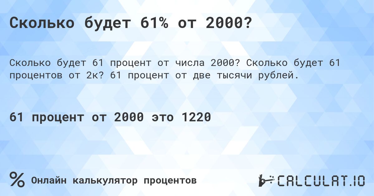 Сколько будет 61% от 2000?. Сколько будет 61 процентов от 2к? 61 процент от две тысячи рублей.