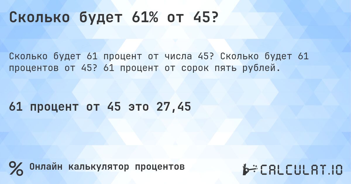 Сколько будет 61% от 45?. Сколько будет 61 процентов от 45? 61 процент от сорок пять рублей.