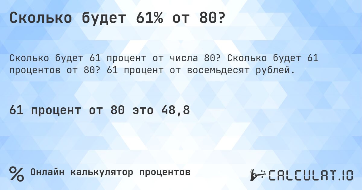 Сколько будет 61% от 80?. Сколько будет 61 процентов от 80? 61 процент от восемьдесят рублей.