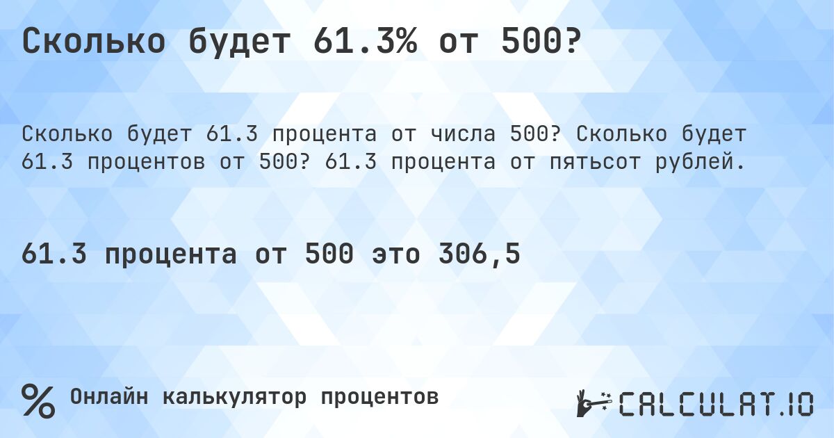 Сколько будет 61.3% от 500?. Сколько будет 61.3 процентов от 500? 61.3 процента от пятьсот рублей.