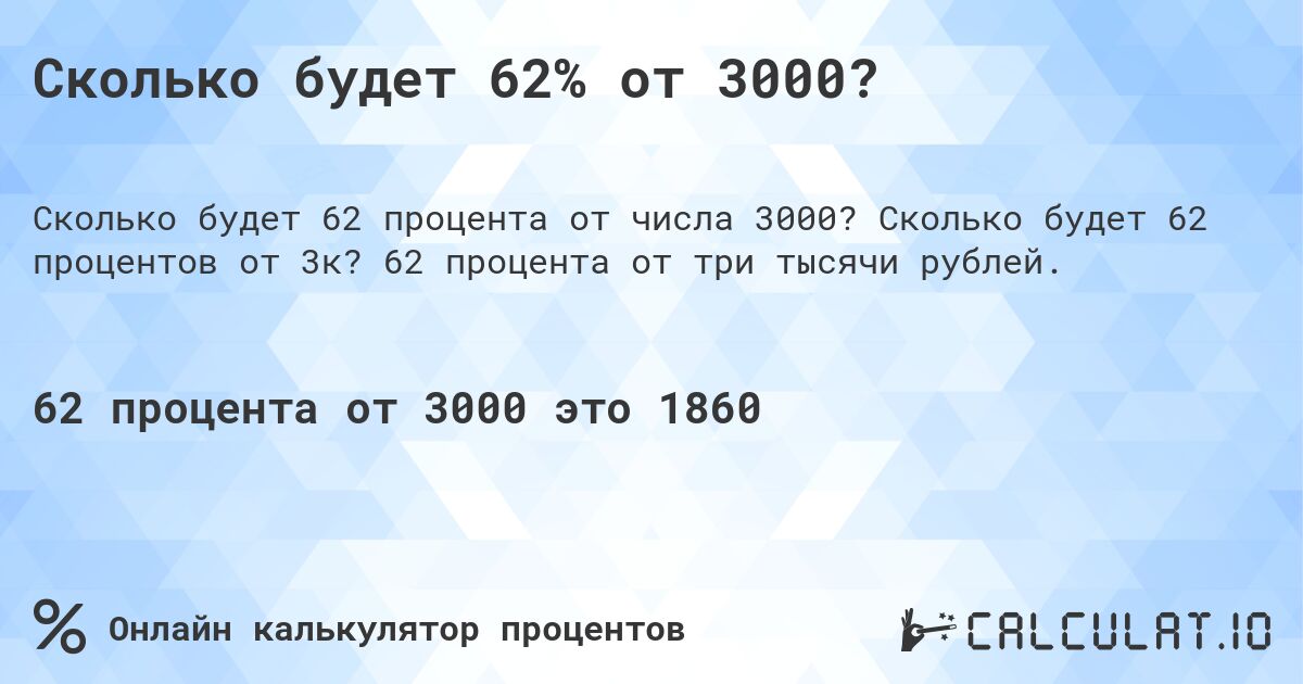 Сколько будет 62% от 3000?. Сколько будет 62 процентов от 3к? 62 процента от три тысячи рублей.