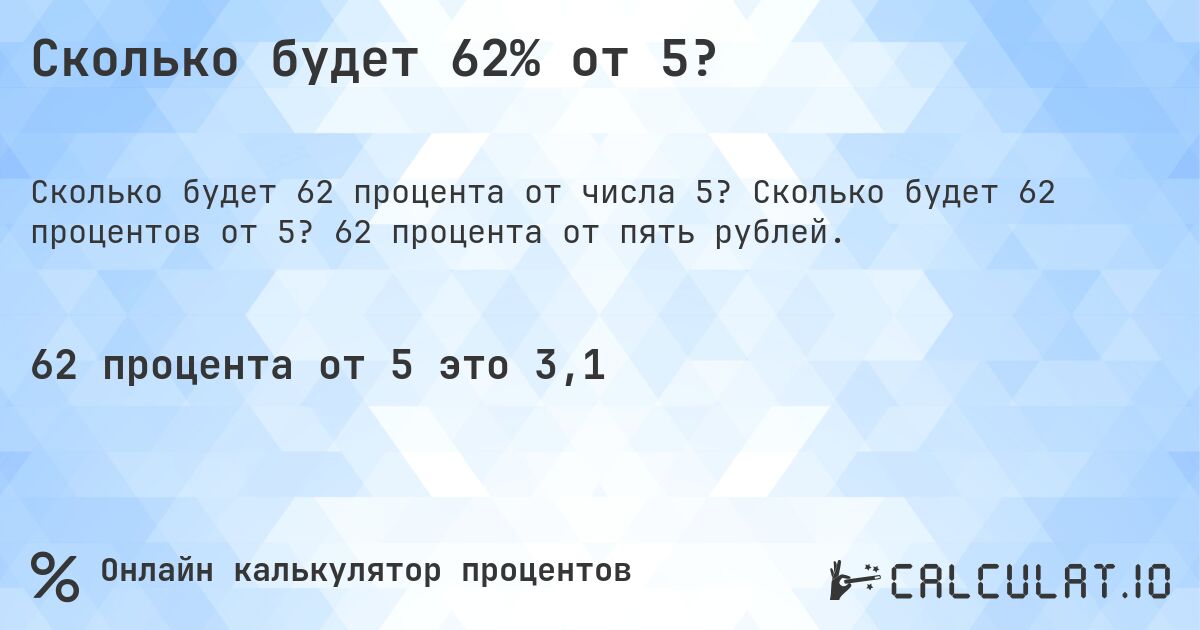 Сколько будет 62% от 5?. Сколько будет 62 процентов от 5? 62 процента от пять рублей.