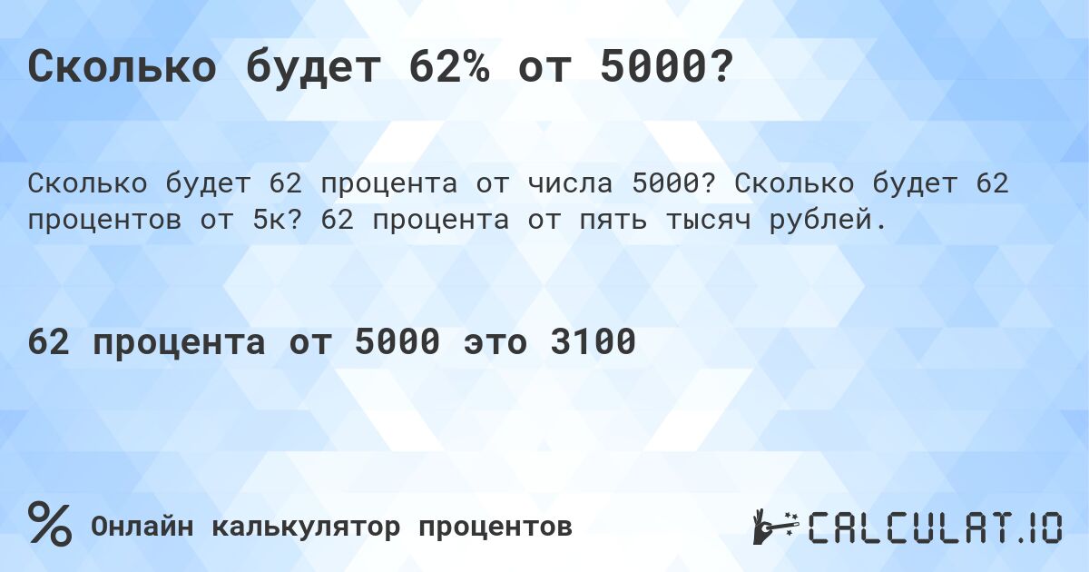 Сколько будет 62% от 5000?. Сколько будет 62 процентов от 5к? 62 процента от пять тысяч рублей.