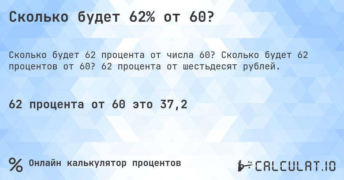 Сколько будет 62% от 60?. Сколько будет 62 процентов от 60? 62 процента от шестьдесят рублей.