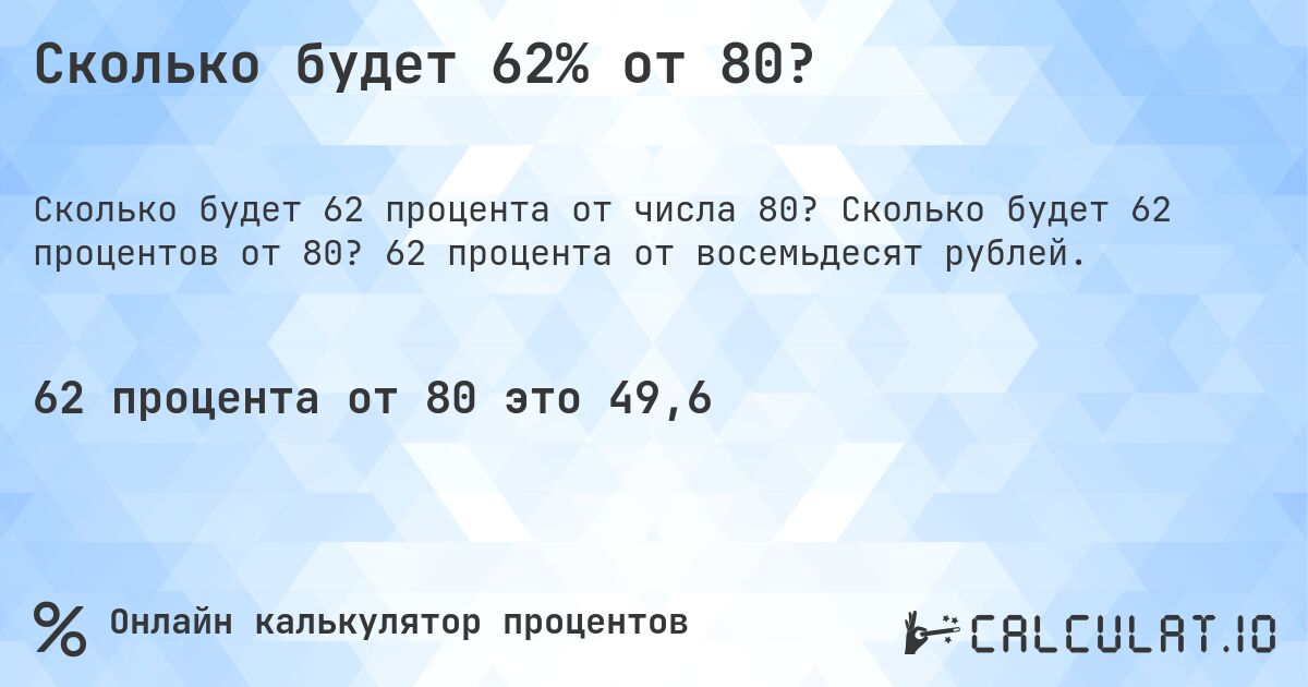 Сколько будет 62% от 80?. Сколько будет 62 процентов от 80? 62 процента от восемьдесят рублей.