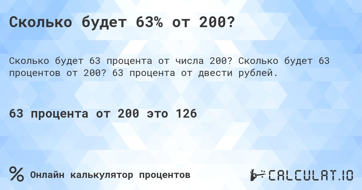 Сколько будет 63% от 200?. Сколько будет 63 процентов от 200? 63 процента от двести рублей.