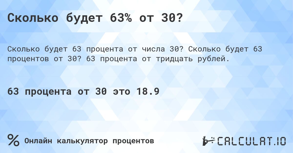 Сколько будет 63% от 30?. Сколько будет 63 процентов от 30? 63 процента от тридцать рублей.