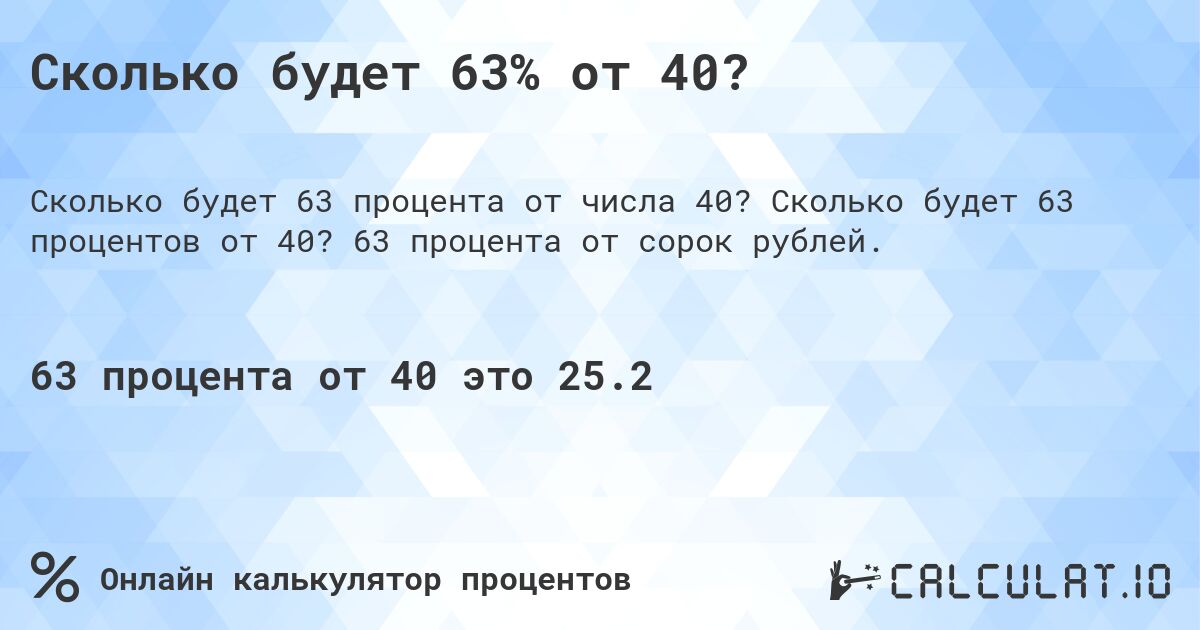 Сколько будет 63% от 40?. Сколько будет 63 процентов от 40? 63 процента от сорок рублей.