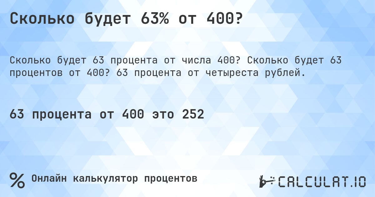 Сколько будет 63% от 400?. Сколько будет 63 процентов от 400? 63 процента от четыреста рублей.